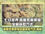 七日世界🔥孤狼荒原怪物宝箱获取方式大揭秘🎉