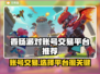 香肠派对账号交易🔥靠谱平台推荐！👇