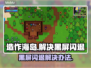 造作海岛黑屏闪退？这样解决立马流畅🔥🎮