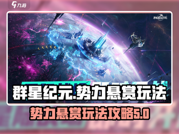 群星纪元势力悬赏玩法大揭秘💥🚀截图1