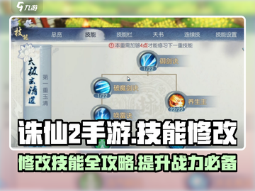 诛仙2手游🔥技能修改秘籍大公开！快来掌握制胜法宝✨截图1