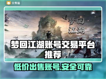 梦回江湖账号交易🔥正规平台推荐🎉截图1