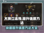 大侠立志传🔥快速提升体质方法，必看！