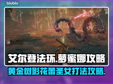 艾尔登法环🔥花蕾圣女萝蜜娜打法攻略✨截图1