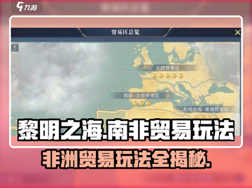 黎明之海💥南非贸易玩法攻略来啦！🔥截图1