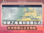 黎明之海💥南非贸易玩法攻略来啦！🔥