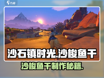 《沙石镇时光》沙梭鱼干制作秘籍💥截图1