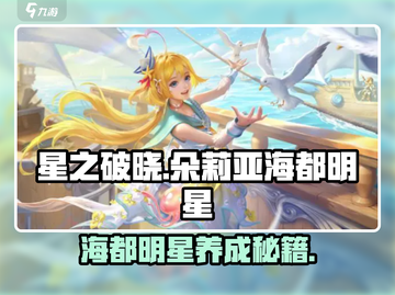 星之破晓🔥朵莉亚海都明星超详细解读来了！不容错过✨截图1