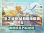 星之破晓🔥朵莉亚海都明星超详细解读来了！不容错过✨