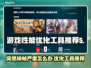 游戏突然掉帧？这些问题得解决！🎮🔥