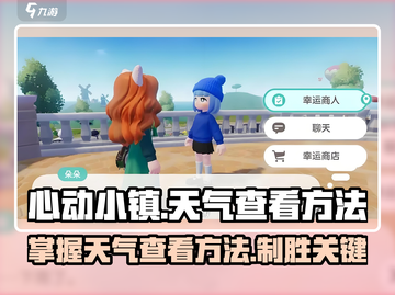 心动小镇天气在哪看？游戏秘籍大公开🔥截图1