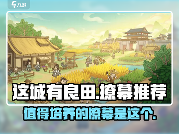 这城有良田🔥撩幕推荐：值得培养的隐藏宝石！截图1