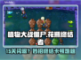 🎮植物大战僵尸花瓶终结者15关闪退？这样做秒解决！💥