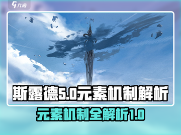 斯露德🔥元素机制全揭秘！新手必看⚡截图1