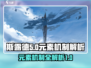 斯露德🔥元素机制全揭秘！新手必看⚡