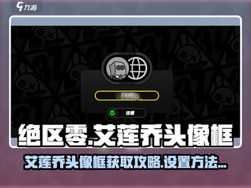 绝区零艾莲乔头像框🔥免费获取+设置教程🎮截图1