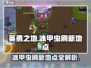 英勇之地🔥冰甲虫刷新地点大曝光！💎