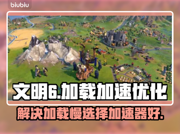 文明6加载慢？用这个加速器🔥直接起飞！截图1