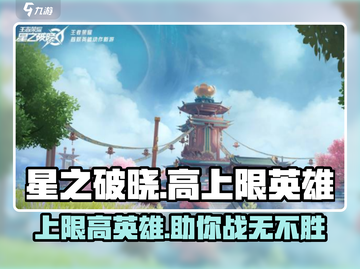 星之破晓🔥上限最高的英雄竟是他们！快来看看有没有你的本命🌟截图1