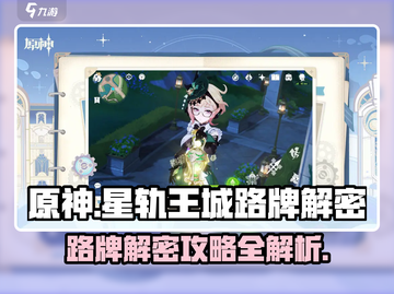 原神✨：星轨王城路牌解密全攻略！截图1