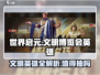 世界启元文明博览会🔥英雄超值必抽攻略🎉