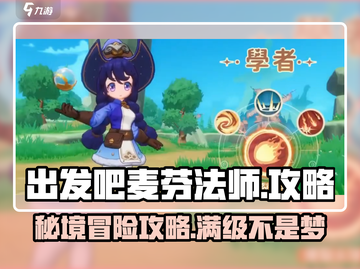 出发吧麦芬法师🔥超简单攻略，玩就完事了！截图1