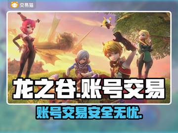 龙之谷账号交易平台🔥龙之谷玩家必看！截图1