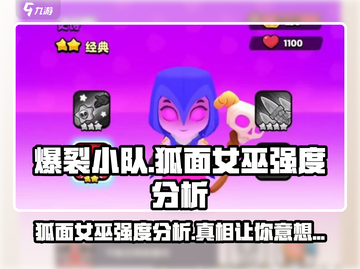 爆裂小队狐面女巫强度分析💥游戏必备🔥截图1