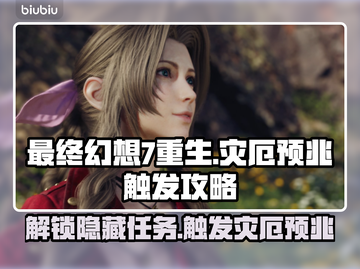 最终幻想7重生：灾厄预兆触发攻略⚡🔥截图1