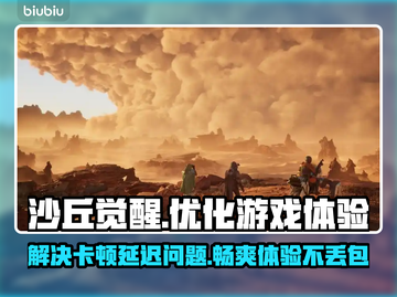 沙丘觉醒🔥黑屏闪退？用这个加速器流畅不卡顿！截图1