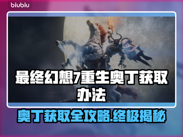 最终幻想7重生🔥奥丁获取全攻略！👇截图1