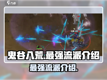 鬼谷八荒🔥最强流派曝光，手游玩家必看！截图1