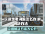 玩游戏老闪退？这些解决方法让你畅玩不卡顿💥🎮