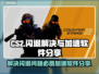 CS2闪退？这招教你轻松解决🔥🎮