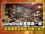 JumpShip配置要求一览，游戏党必看👇🎮