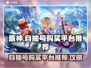 原神自抽号平台推荐💥游戏党必看！✨
