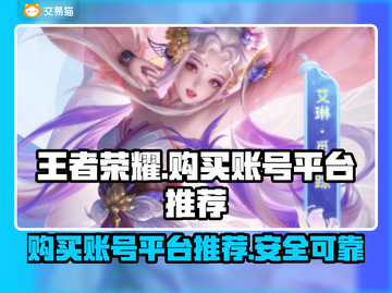 王者荣耀账号哪里买？🔥安全平台推荐！截图1