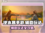 逆水寒手游辅助玩法🔥超详细攻略来啦！