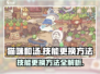 猫咪和汤技能大揭秘！🔥快速更换方法来了！🎮