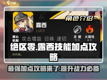 绝区零露西技能加点🔥超详细攻略来了！新手必看🎮截图1