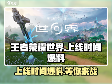 王者荣耀世界🔥上线时间大爆料！🎉截图1