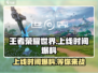 王者荣耀世界🔥上线时间大爆料！🎉