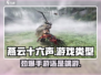 燕云十六声🔥端游or手游？真相让你意想不到！
