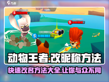 动物王者💥昵称改名方法来了！💡快速更改超简单截图1