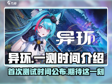异环一测时间曝光！🔥游戏迷们冲鸭！🎮截图1