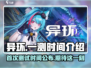 异环一测时间曝光！🔥游戏迷们冲鸭！🎮