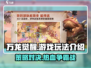 万龙觉醒🔥SLG烧脑玩法大曝光！