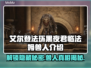 艾尔登法环黑夜君临！法姆兽人全解析🔥