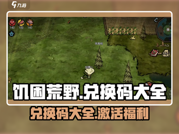 饥困荒野💥兑换码大全来了！快领福利🎉截图1