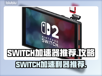 Switch加速器推荐🔥让你的游戏体验更流畅！🎮截图1